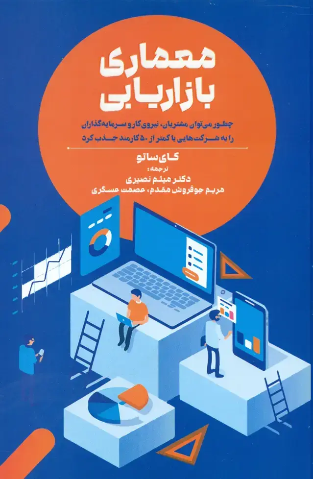 جلد کتاب کتاب معماری بازاریابی