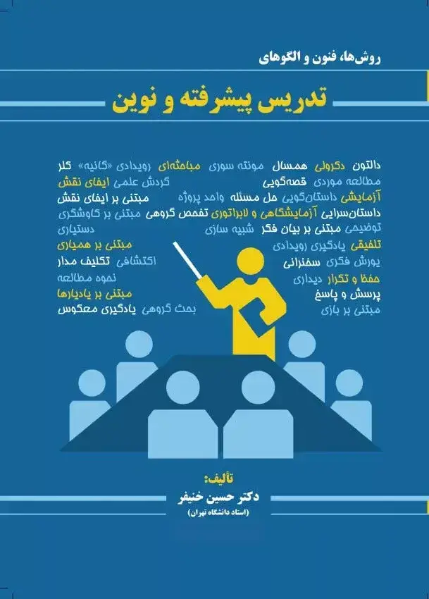 جلد کتاب کتاب روش ها فنون و الگوهای تدریس پیشرفته و نوین