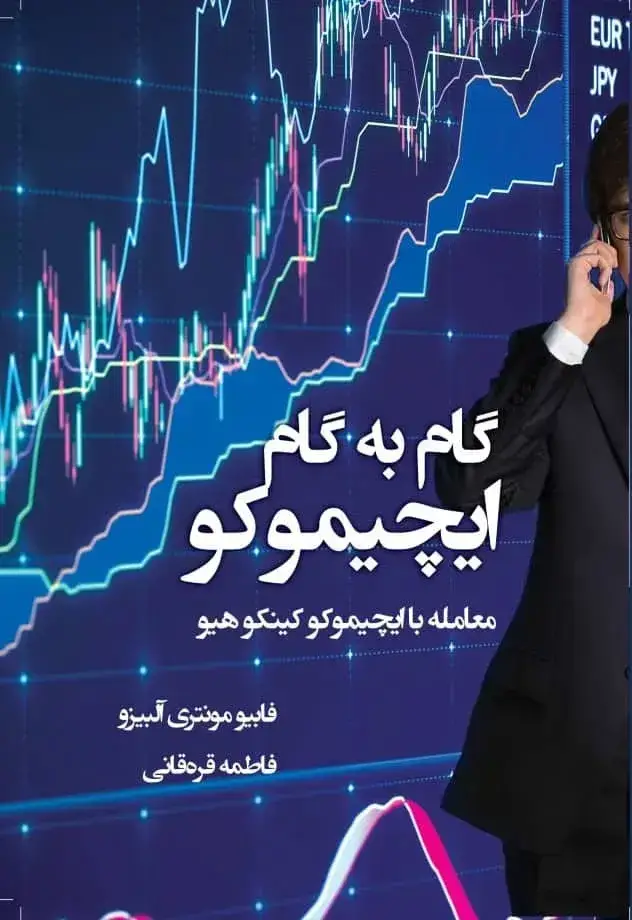 جلد کتاب کتاب گام به گام ایچیموکو معامله