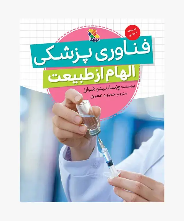 جلد کتاب کتاب فناوری پزشکی، مجموعه الهام از طبیعت