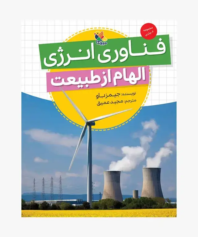 جلد کتاب کتاب فناوری انرژی، مجموعه الهام از طبیعت