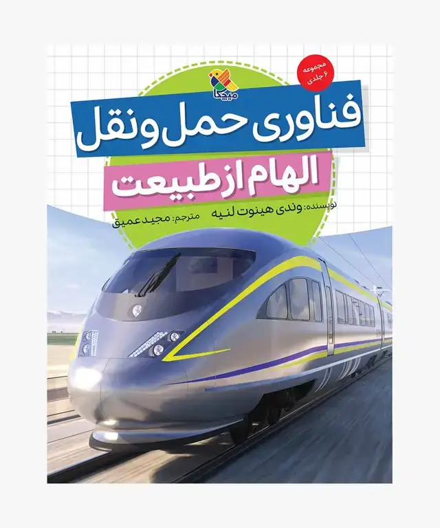 جلد کتاب کتاب فناوری حمل و نقل، مجموعه الهام از طبیعت
