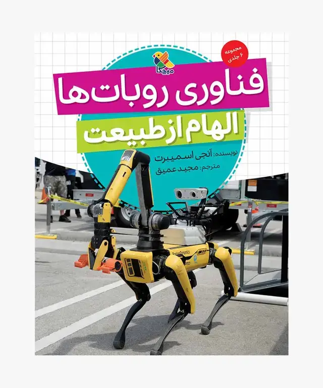 جلد کتاب کتاب فناوری روبات ها، مجموعه الهام از طبیعت