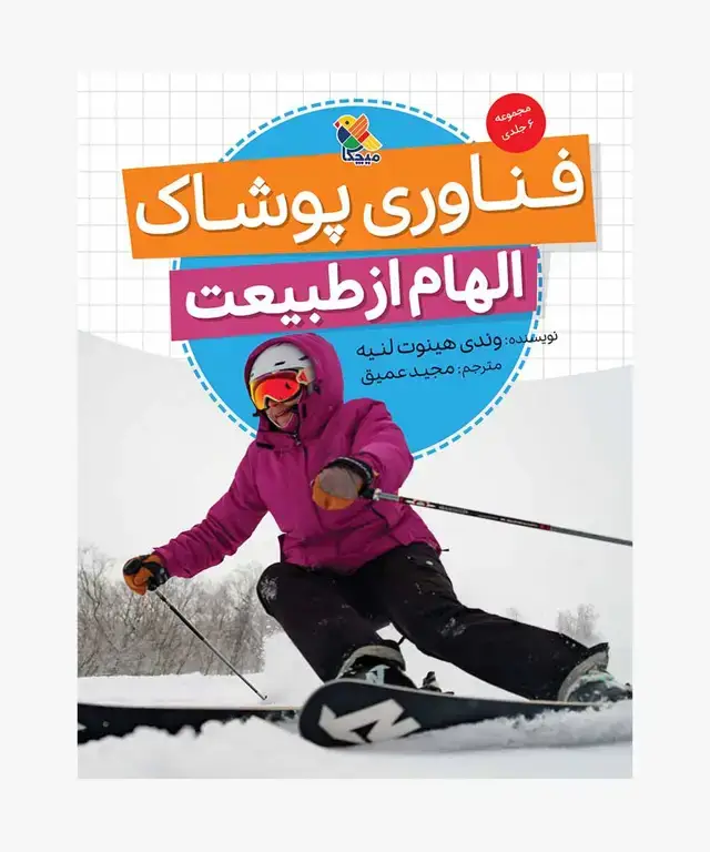 جلد کتاب کتاب فناوری پوشاک، مجموعه الهام از طبیعت