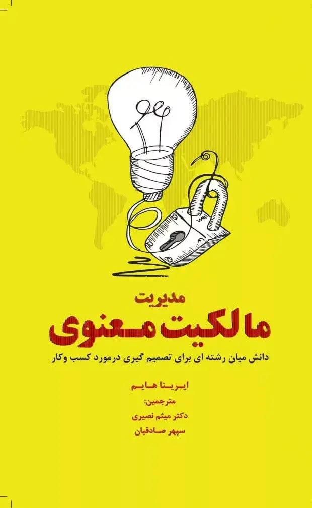 جلد کتاب کتاب مدیریت مالکیت معنوی