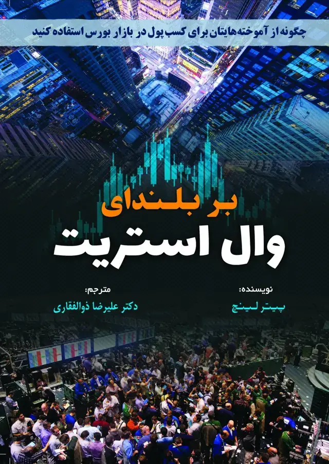 جلد کتاب کتاب بر بلندای وال استریت