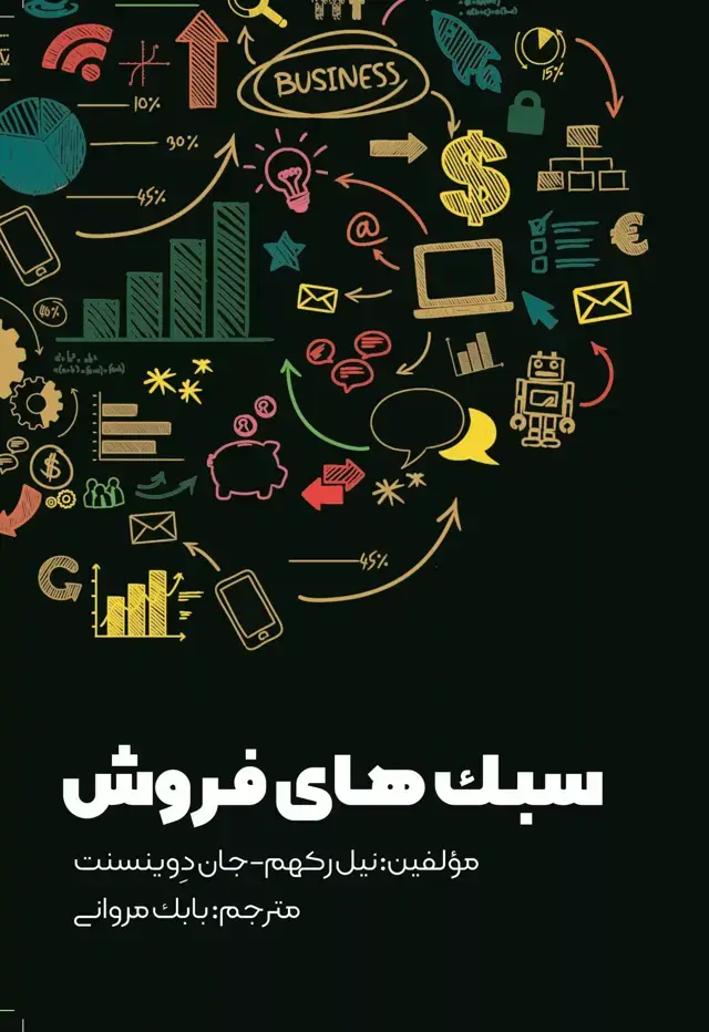 جلد کتاب کتاب سبک های فروش