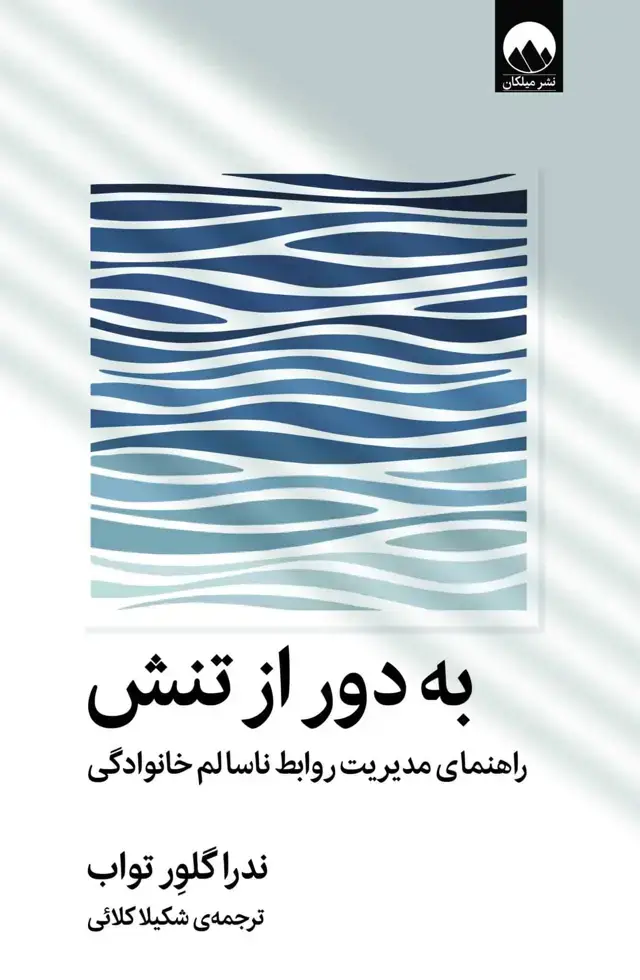 جلد کتاب به دور از تنش، راهنمای مدیریت روابط ناسالم خانوادگی