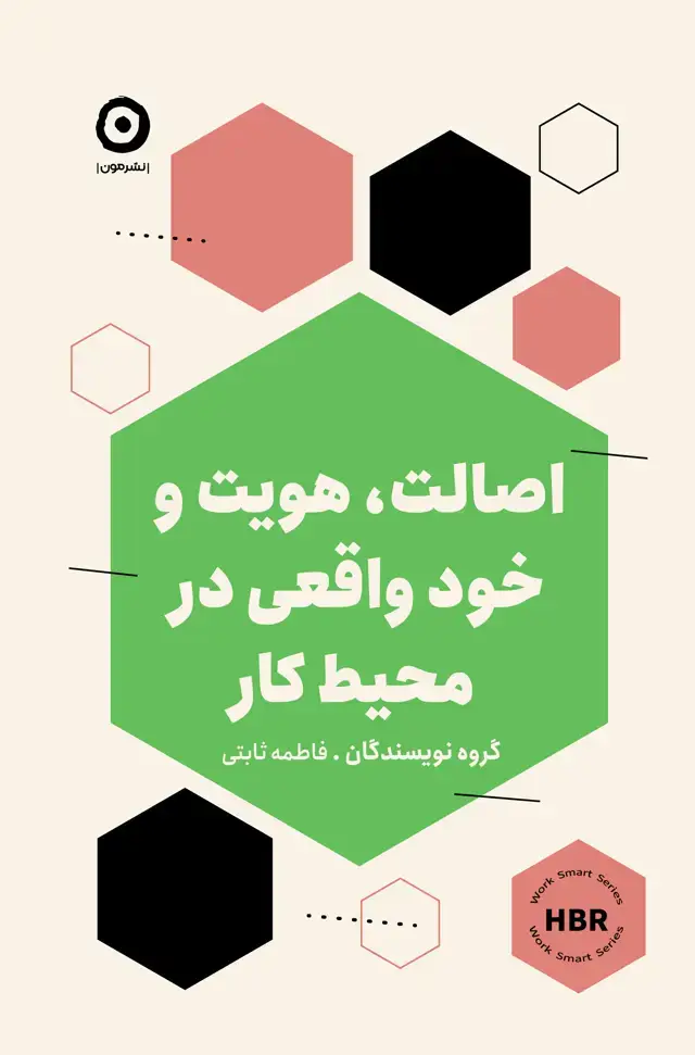 جلد کتاب اصالت، هویت و خود واقعی در محیط کار