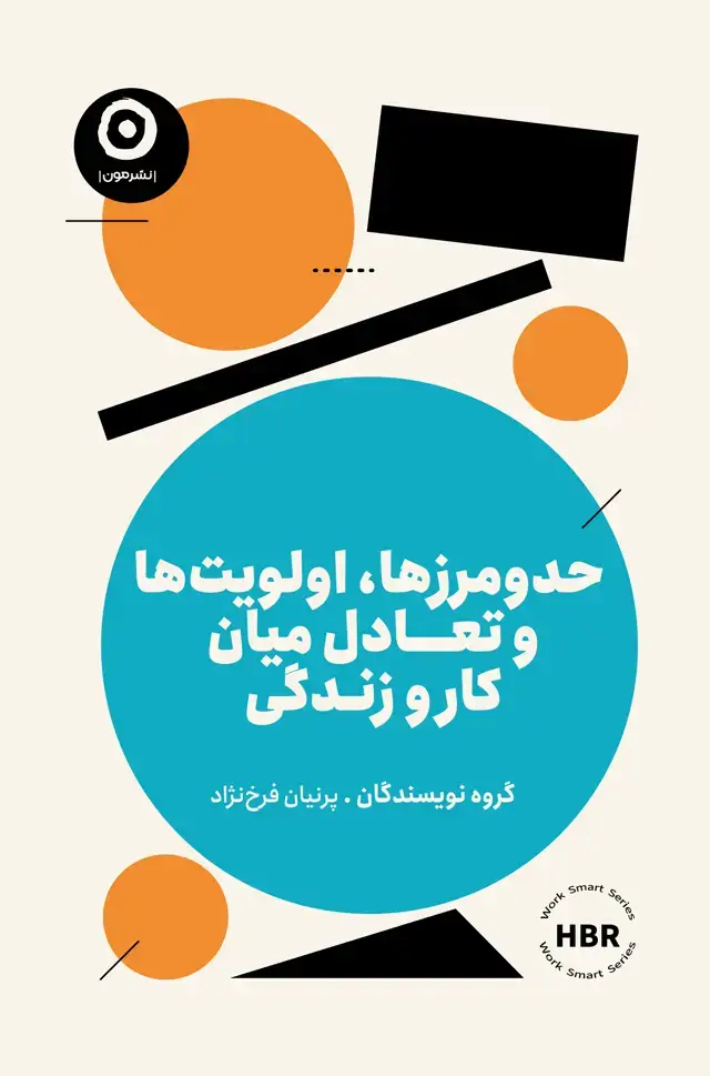 جلد کتاب حدومرزها، اولویت ها و تعادل میان کار و زندگی