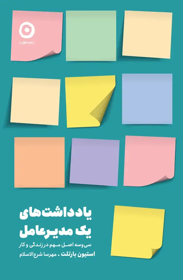 جلد کتاب یادداشت های یک مدیرعامل: سی و سه اصل مهم در زندگی و کار