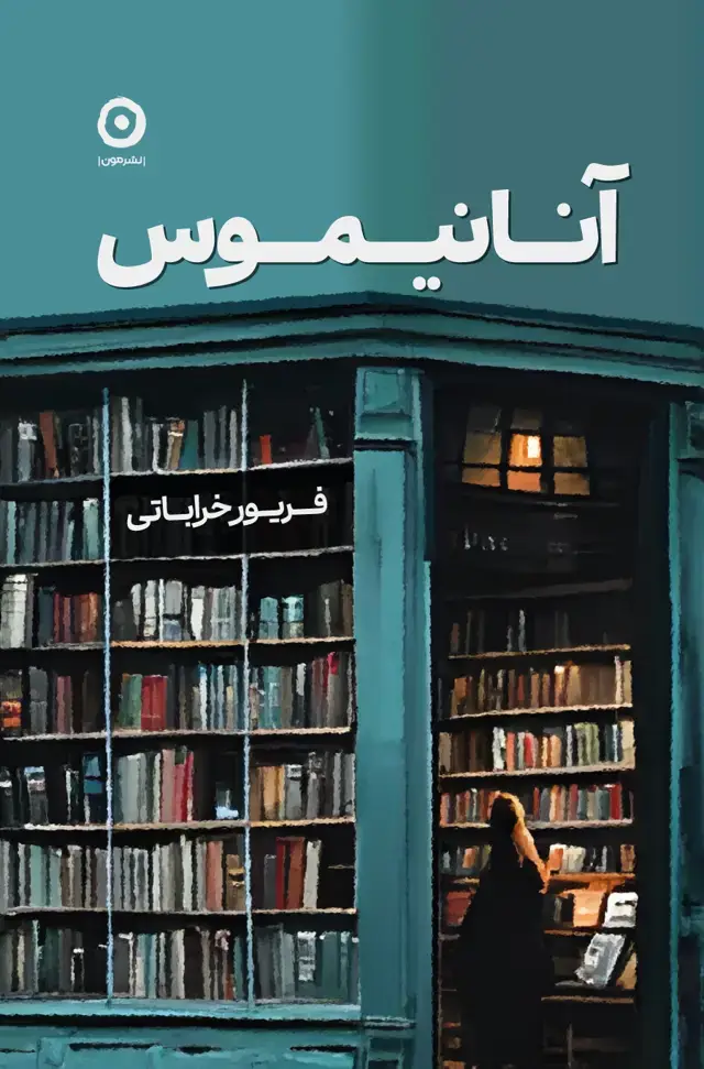 جلد کتاب انانیموس