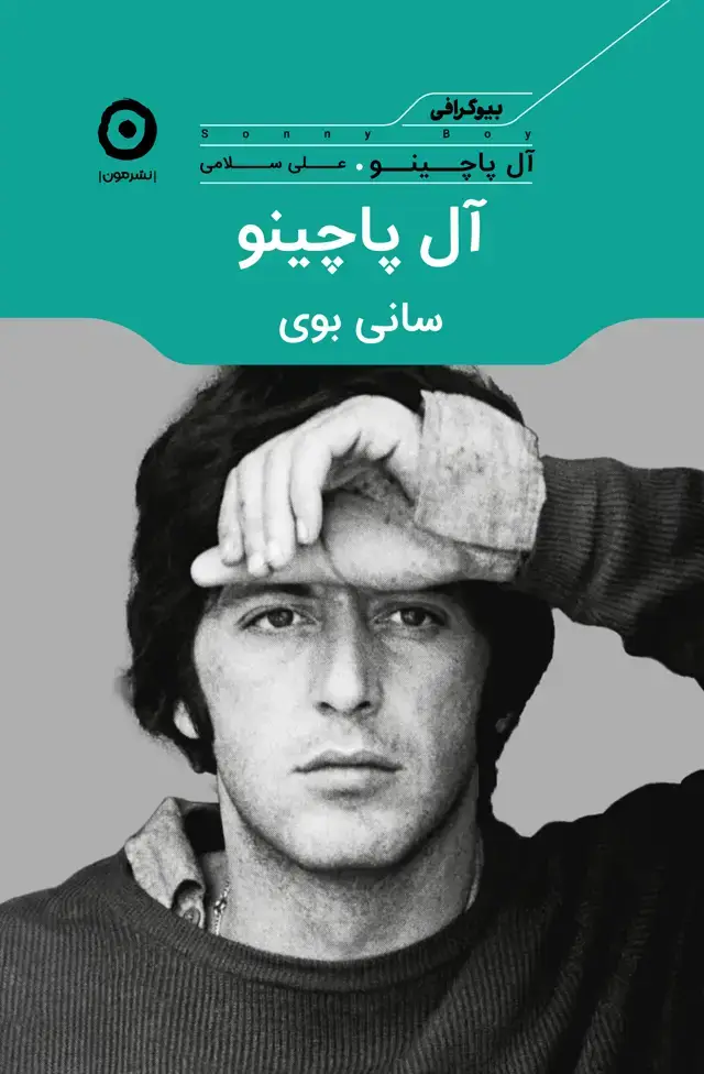 جلد کتاب ال پاچینو: سانی بوی