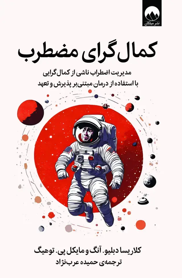 جلد کتاب کمال گرای مضطرب