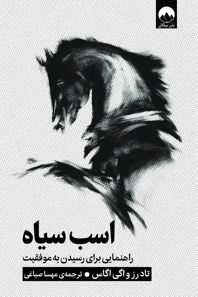جلد کتاب اسب سیاه