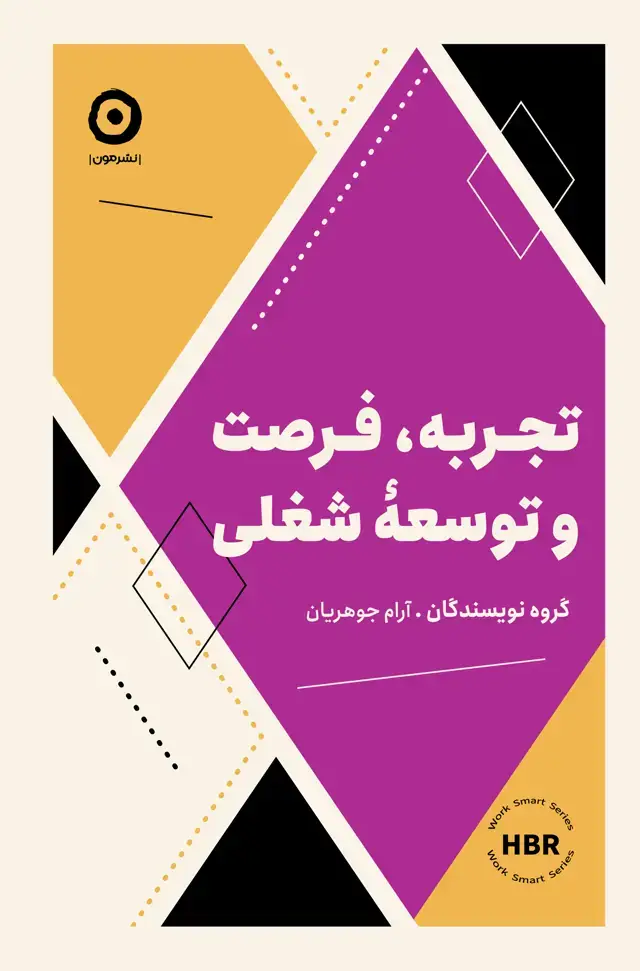 جلد کتاب تجربه، فرصت و توسعۀ شغلی
