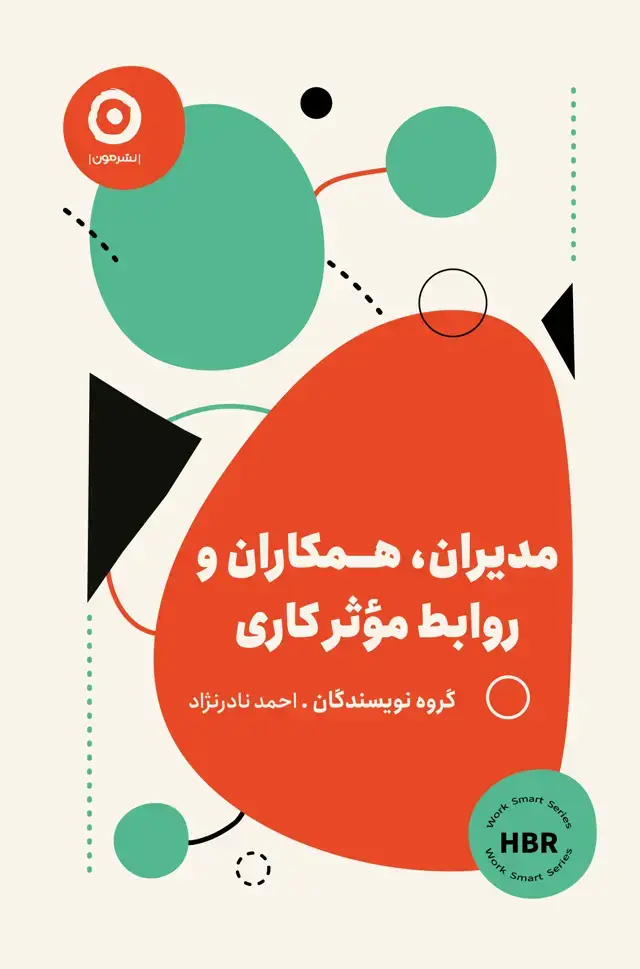 جلد کتاب مدیران، همکاران و روابط مؤثر کاری