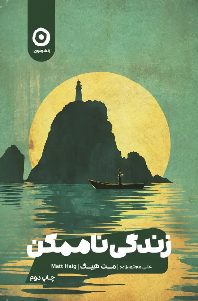 جلد کتاب زندگی ناممکن