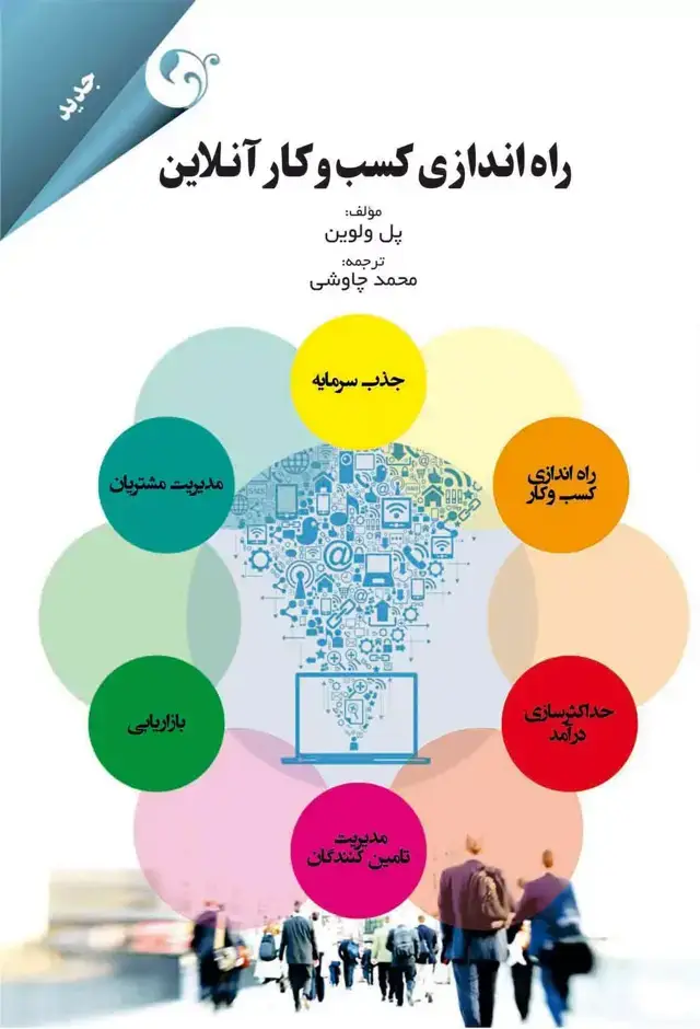 جلد کتاب کتاب راه اندازی کسب و کار انلاین