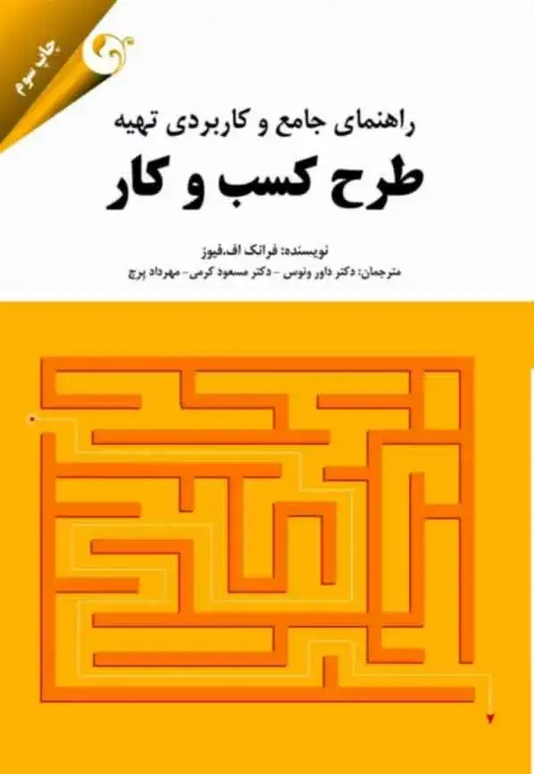 جلد کتاب کتاب راهنمای جامع و کاربردی تهیه طرح کسب و کار
