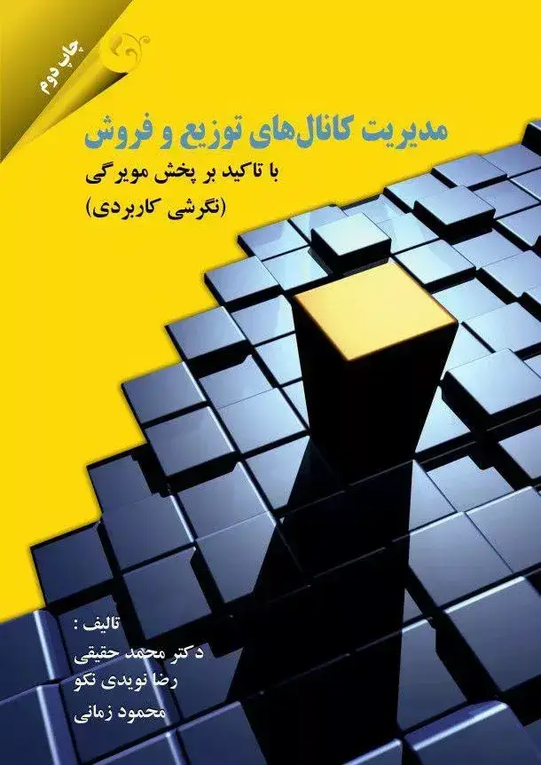 جلد کتاب کتاب مدیریت کانال های توزیع و فروش