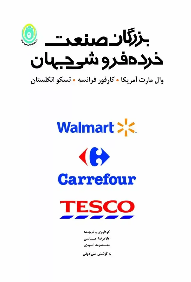 جلد کتاب کتاب بزرگان صنعت خرده فروشی جهان