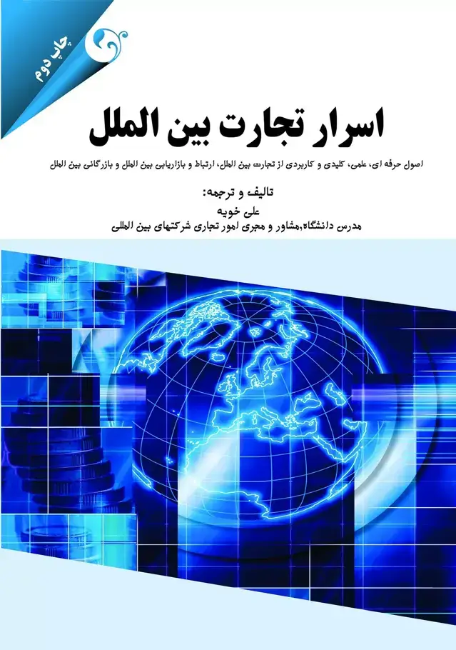 جلد کتاب کتاب اسرار تجارت بین الملل