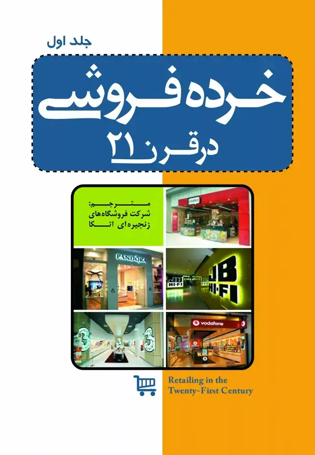جلد کتاب کتاب خرده فروشی در قرن 21 جلد 1