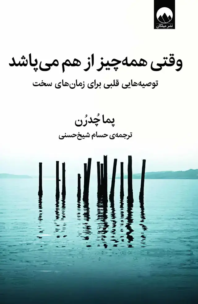 جلد کتاب وقتی همه چیز از هم می پاشد