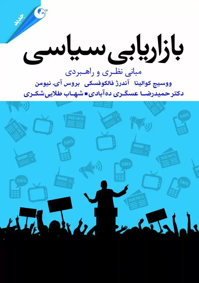 جلد کتاب کتاب بازاریابی سیاسی