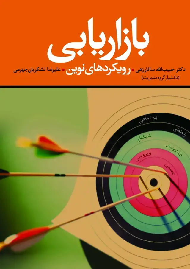 جلد کتاب کتاب بازاریابی رویکردهای نوین
