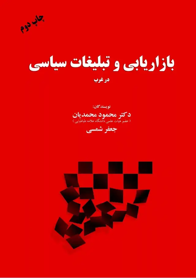 جلد کتاب کتاب بازاریابی و تبلیغات سیاسی در غرب