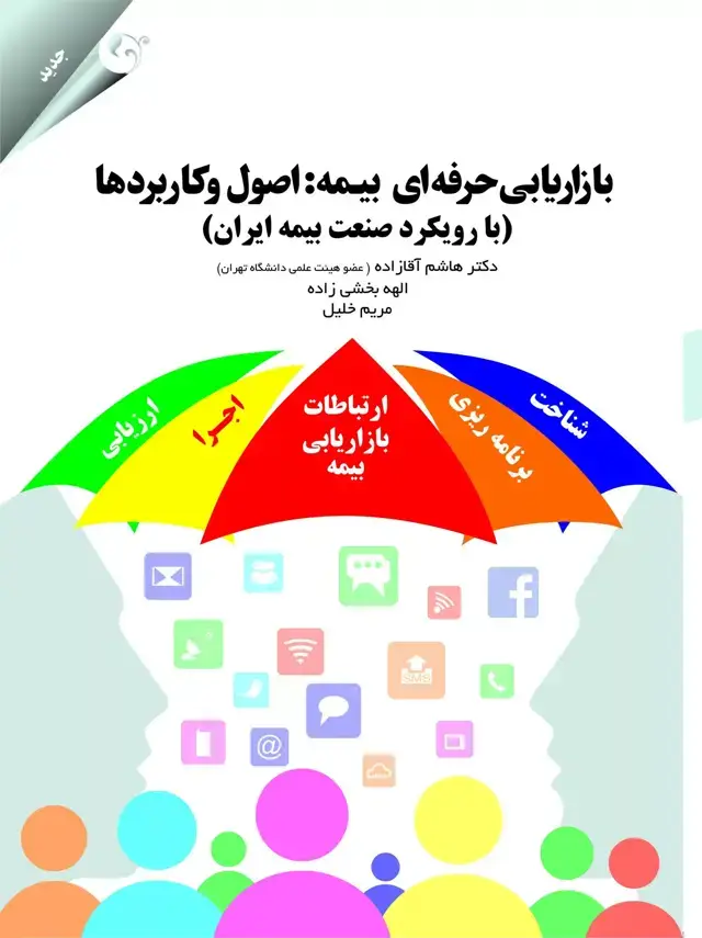 جلد کتاب کتاب بازاریابی حرفه ای بیمه اصول و کاربردها