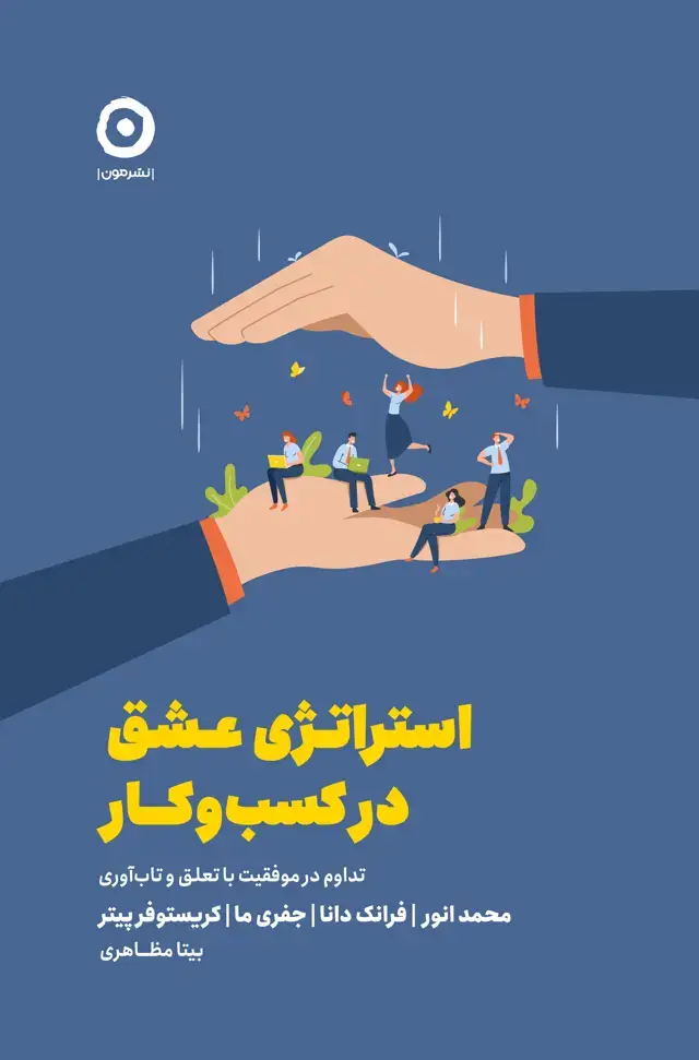 جلد کتاب استراتژی عشق در کسب وکار