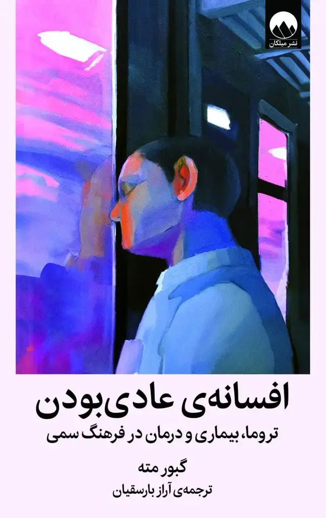 جلد کتاب افسانه ی عادی بودن