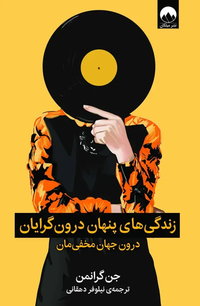 جلد کتاب زندگی های پنهان درون گرایان