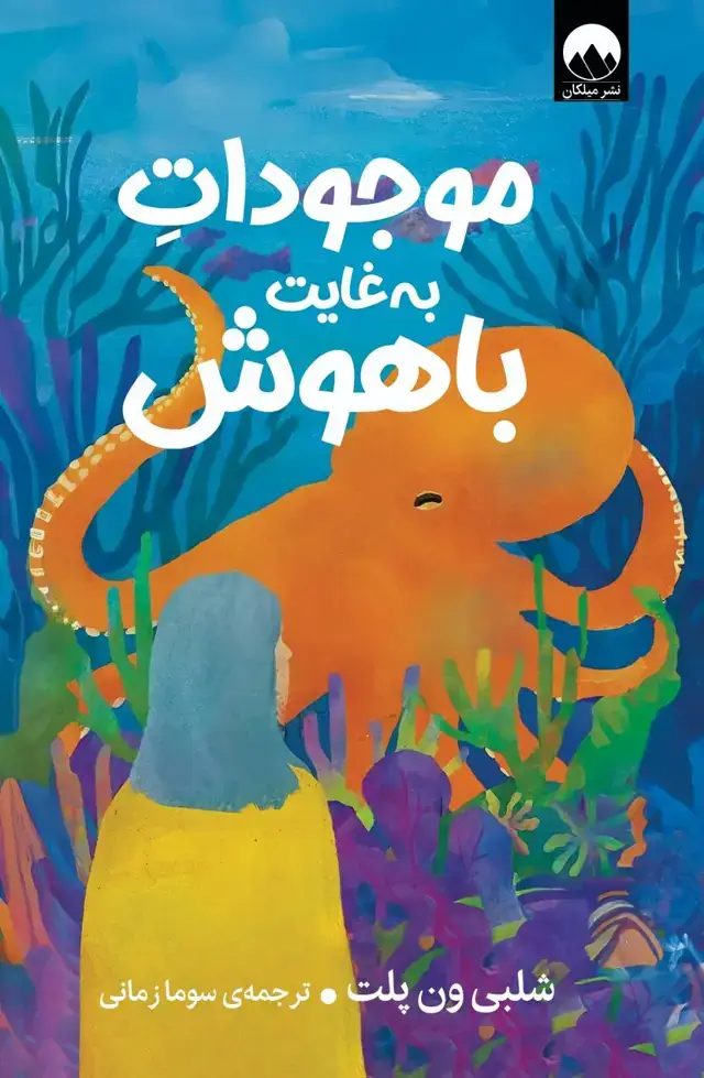 جلد کتاب موجودات به غایت باهوش