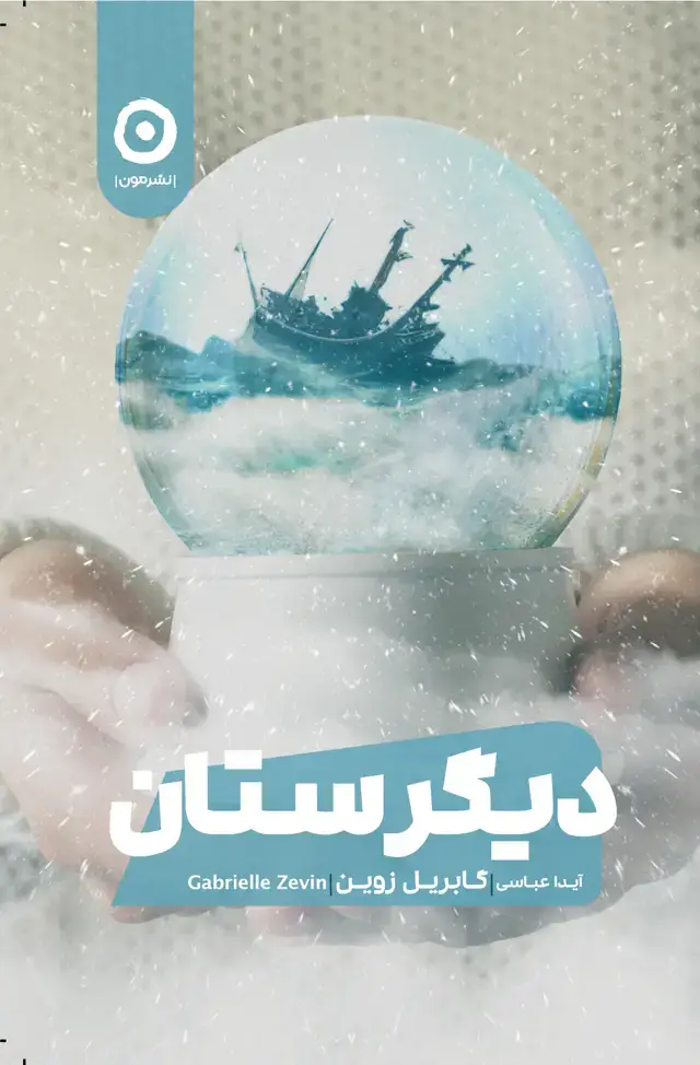 جلد کتاب دیگرستان