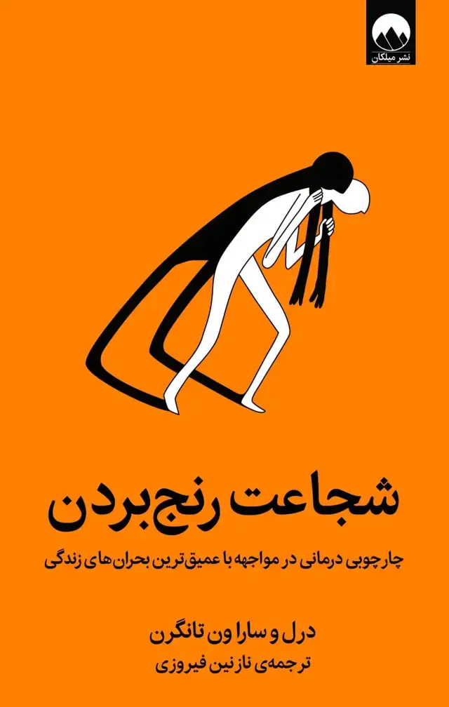جلد کتاب شجاعت رنج بردن