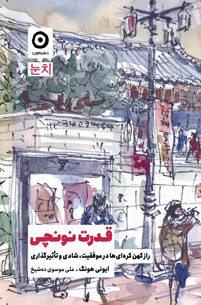 جلد کتاب قدرت نونچی: راز کهن کره ای ها در موفقیت، شادی و تاثیرگذاری