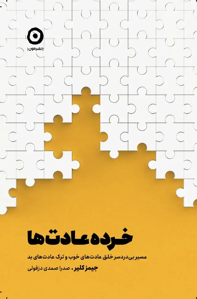 جلد کتاب خرده عادت ها