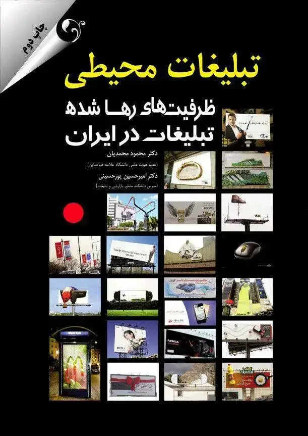 جلد کتاب کتاب تبلیغات محیطی