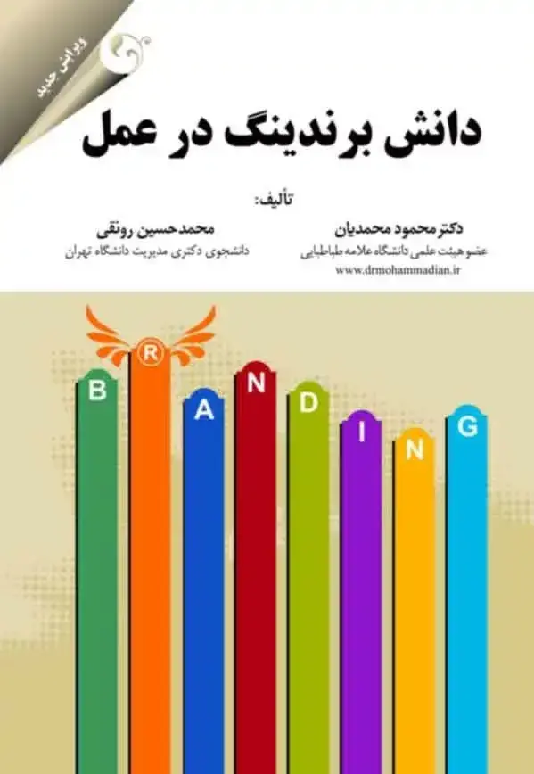 جلد کتاب کتاب دانش برندینگ در عمل
