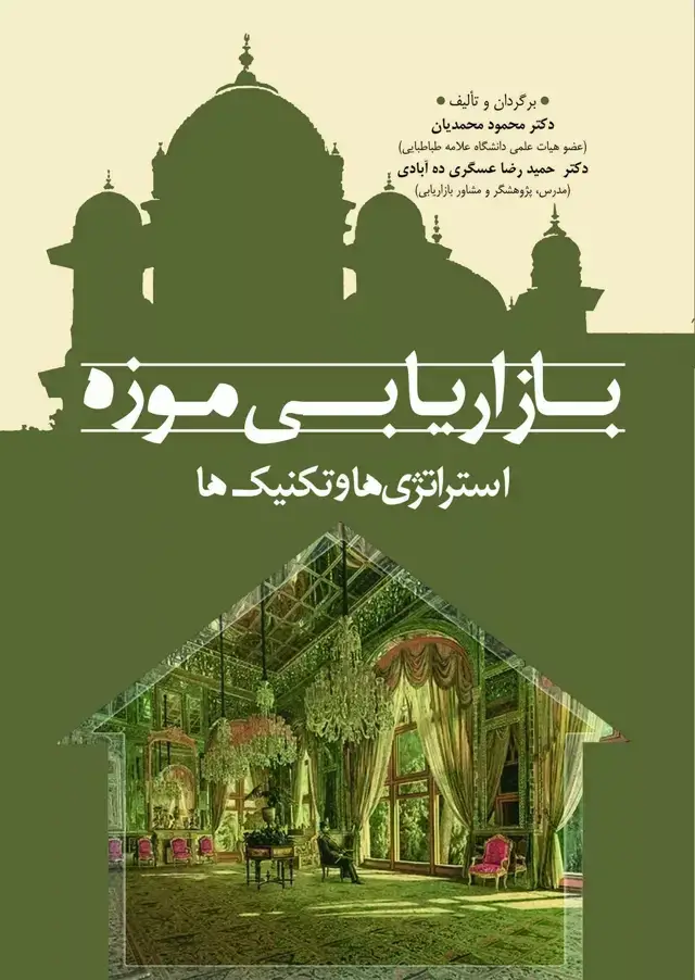 جلد کتاب کتاب بازاریابی موزه