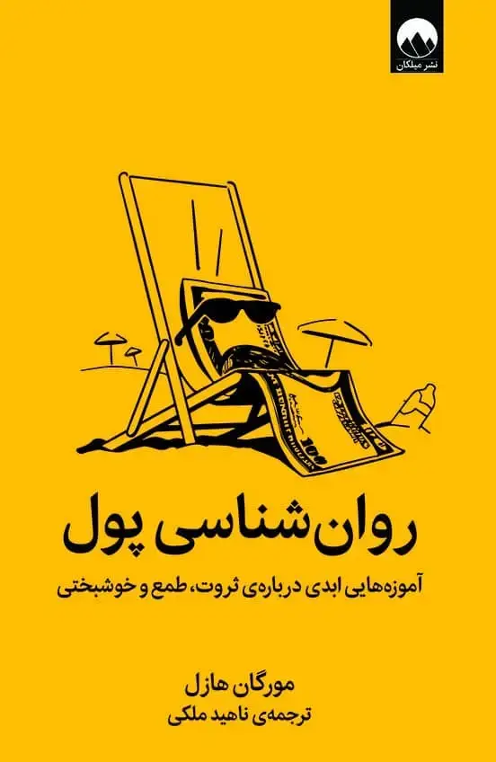 جلد کتاب روان شناسی پول
