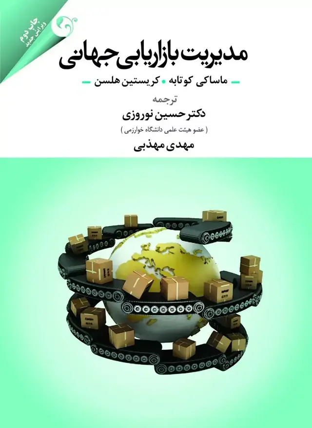 جلد کتاب کتاب مدیریت بازاریابی جهانی