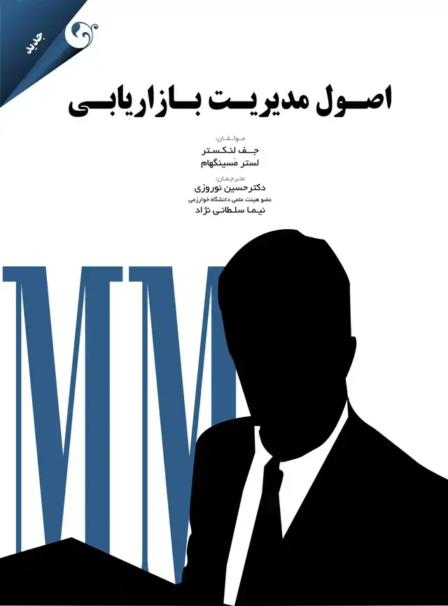 جلد کتاب کتاب اصول مدیریت بازاریابی