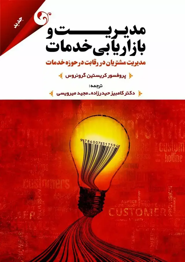 جلد کتاب کتاب مدیریت و بازاریابی خدمات
