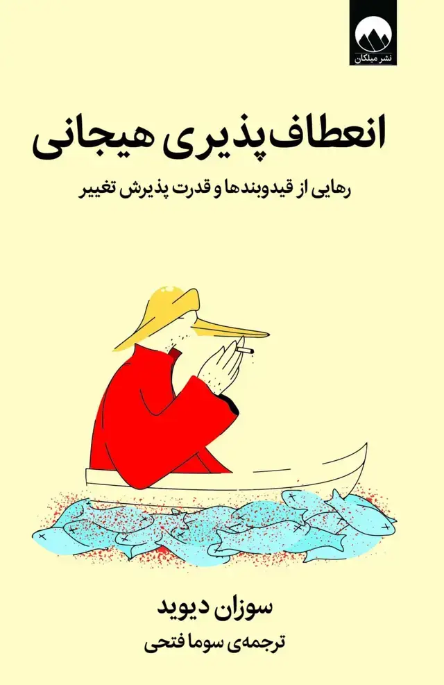 جلد کتاب انعطاف پذیری هیجانی