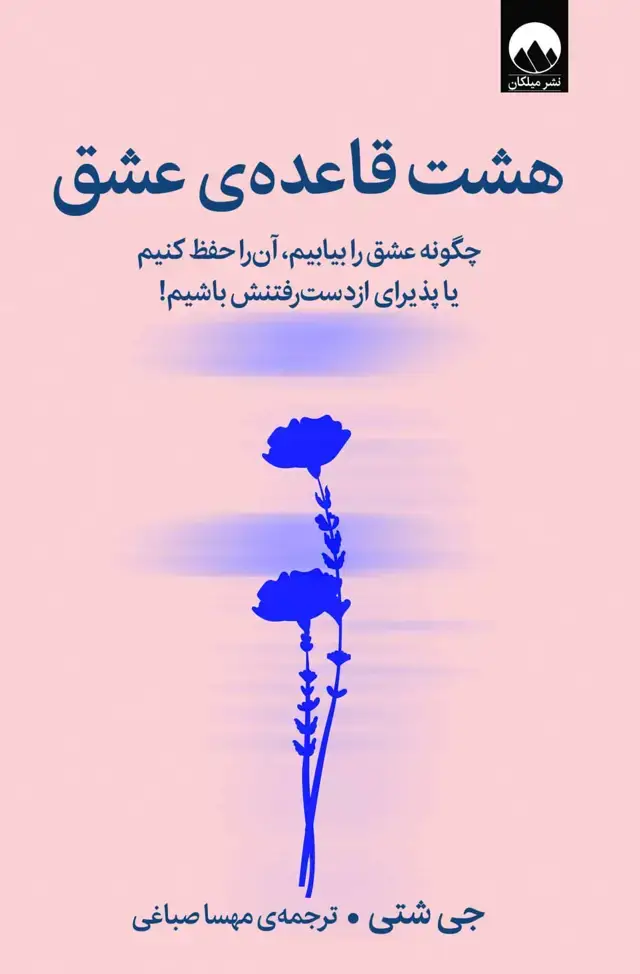 جلد کتاب هشت قاعده ی عشق